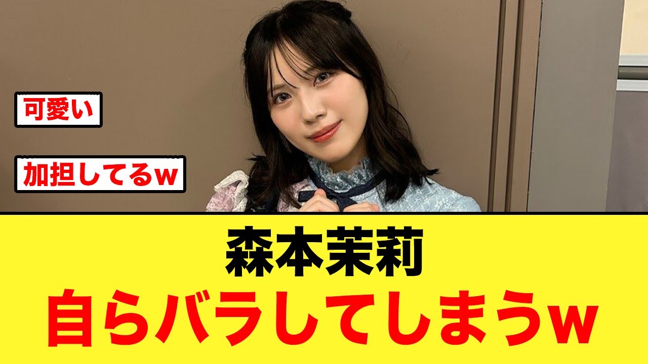 【これは草すぎる】森本茉莉さん自らバラしてしまうw【日向坂46】 【これは草すぎる】森本茉莉さん自らバラしてしまうw【日向坂46】
