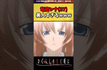 大人レナが美人過ぎる！！！#ひぐらしのなく頃に #反応集 #shorts