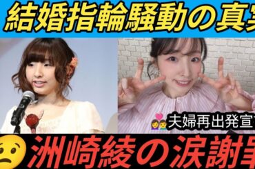 💍洲崎綾「結婚指輪捨てました」発言を謝罪😢夫・伊福部崇と連名で心境告白
