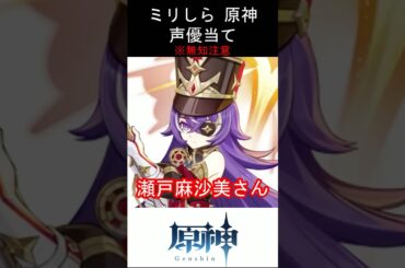 【ミリしら】原神キャラの声優当てクイズ part79【シュヴルーズ ボイス】#shorts #原神 #ミリしら