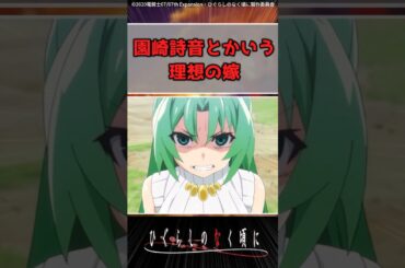 園崎詩音とかいう理想の嫁 #ひぐらしのなく頃に #反応集 #shorts