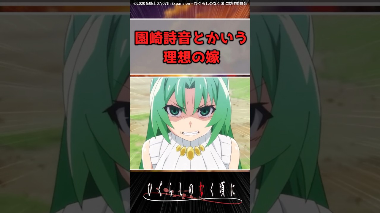 園崎詩音とかいう理想の嫁 #ひぐらしのなく頃に #反応集 #shorts 園崎詩音とかいう理想の嫁 #ひぐらしのなく頃に #反応集 #shorts