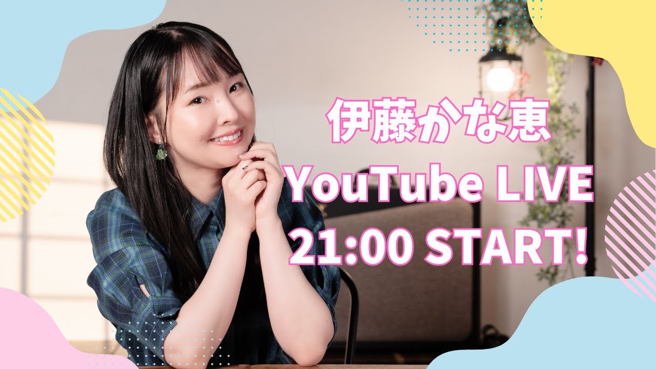 【11月5日】伊藤かな恵のYouTubeライブ 【11月5日】伊藤かな恵のYouTubeライブ