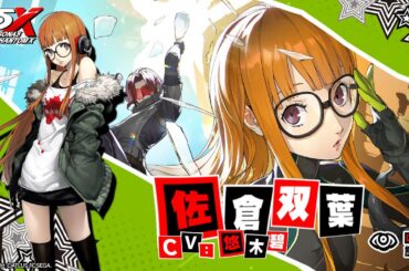 【P5X】佐倉 双葉(CV.悠木 碧)　ティザームービー