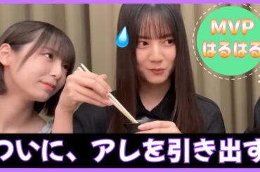 ついに鉄壁の小坂菜緒ちゃんからアレを引き出すはるはるとりなし【日向坂４６】