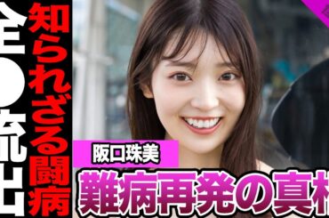 阪口珠美の全⚫︎流出騒動に一同絶句…実は“本気のキス顔”で魅せた意外すぎる新境地の真相に驚きを隠せない【アイドル】【乃木坂】