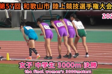 和歌山市 陸上競技選手権大会 女子 中学生 3000m 決勝 【2025年11月2日】