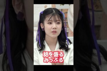 話を盛るみっぷる