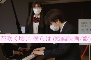 【花咲く頃に、僕らは】主演：光野有菜 × 藤原大祐【短編映画/歌】MAD