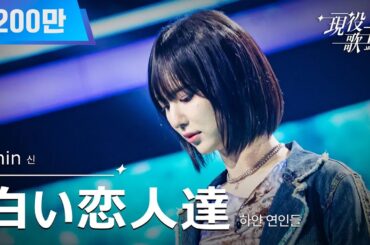 [#現役歌王 JAPAN] Shin - 白い恋人達(하얀 연인들)｜現役歌王 1回 250720 ｜BS日テレ｜CReAstudio