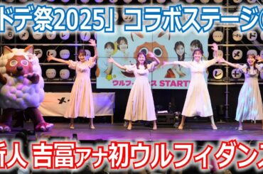【メ～ロメロ！】メ～ロメロ！アンバサダー望木聡子アナ・尾形杏奈アナ・松崎杏香アナ・吉冨千鶴アナが「ドデ祭2025」ステージ出演！吉冨アナはウルフィダンス初挑戦!!