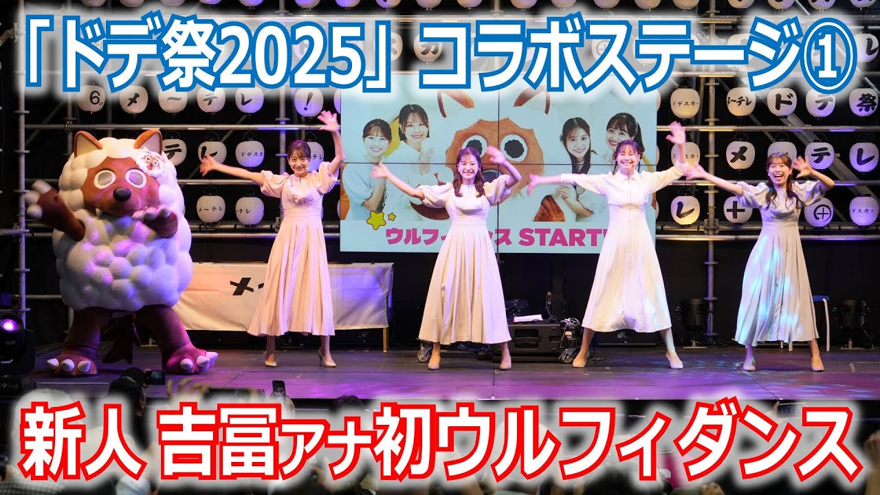 【メ~ロメロ!】メ~ロメロ!アンバサダー望木聡子アナ・尾形杏奈アナ・松崎杏香アナ・吉冨千鶴アナが「ドデ祭2025」ステージ出演!吉冨アナはウルフィダンス初挑戦!! 【メ~ロメロ!】メ~ロメロ!アンバサダー望木聡子アナ・尾形杏奈アナ・松崎杏香アナ・吉冨千鶴アナが「ドデ祭2025」ステージ出演!吉冨アナはウルフィダンス初挑戦!!