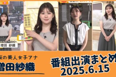 増田紗織 番組出演まとめ 2025.6.15