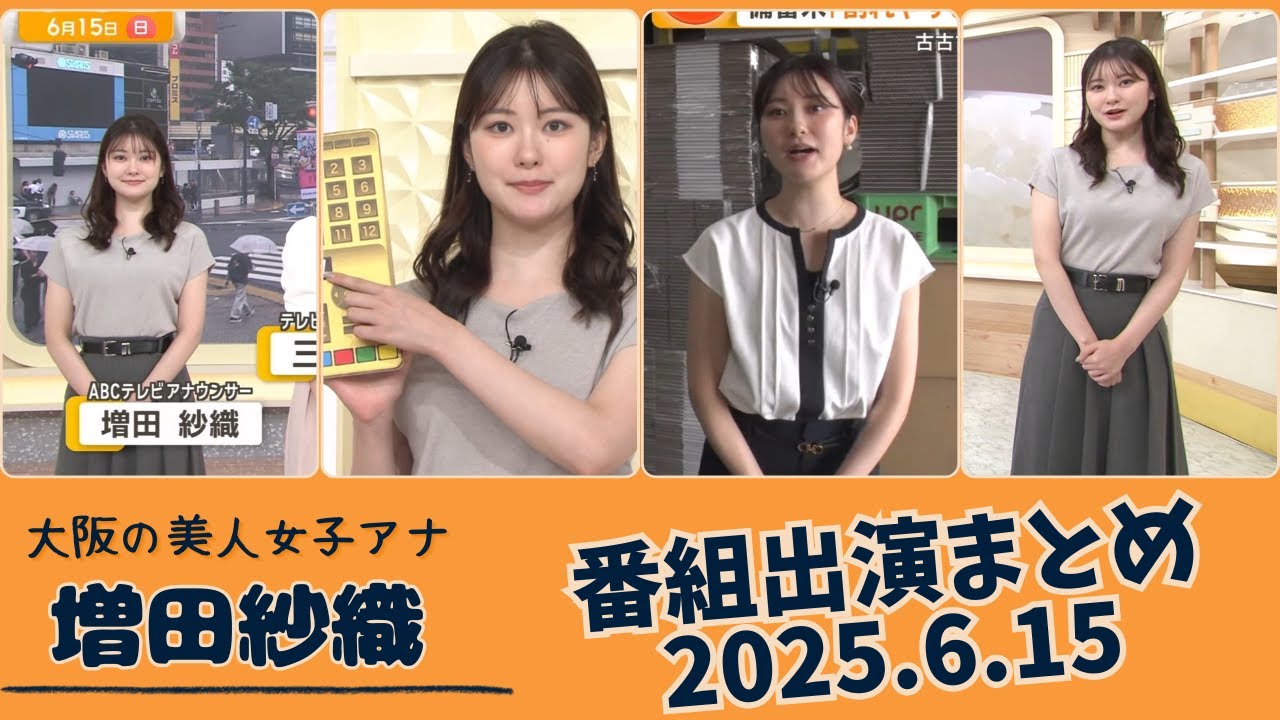増田紗織 番組出演まとめ 2025.6.15 増田紗織 番組出演まとめ 2025.6.15