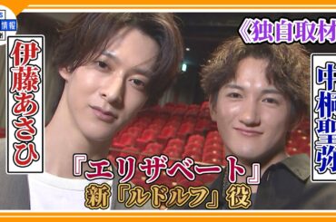 🔵【伊藤あさひ×中桐聖弥】『エリザベート』新ルドルフ役を直撃！初参加への意気込みを語る