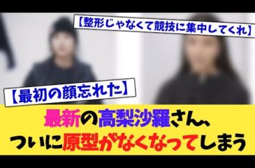 最新の高梨沙羅さん、ついに原型がなくなる【2chまとめ】【2chスレ】【5chスレ】