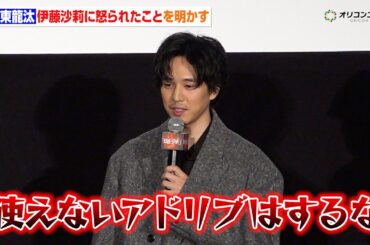 坂東龍汰、不在の伊藤沙莉に呼びかけ　アドリブをカット＆怒られたことも明かす「使えないことはするな！」　『映画「爆弾」公開記念舞台挨拶』