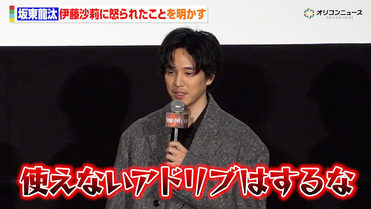 坂東龍汰、不在の伊藤沙莉に呼びかけ アドリブをカット&怒られたことも明かす「使えないことはするな!」 『映画「爆弾」公開記念舞台挨拶』 坂東龍汰、不在の伊藤沙莉に呼びかけ アドリブをカット&怒られたことも明かす「使えないことはするな!」 『映画「爆弾」公開記念舞台挨拶』