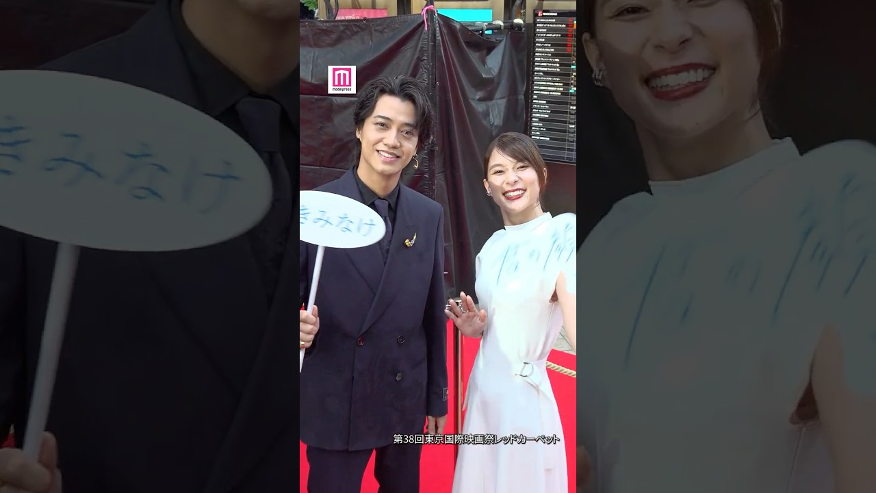 芳根京子、キンプリ髙橋海人らがレッドカーペットに登場✨ファンサいただきました👋【第38回東京国際映画祭】 #shorts 芳根京子、キンプリ髙橋海人らがレッドカーペットに登場✨ファンサいただきました👋【第38回東京国際映画祭】 #shorts