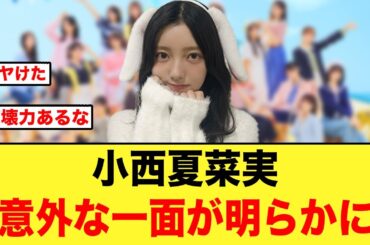 大反響！小西夏菜実の意外な一面が明らかになる【日向坂46】