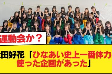 【日向坂46】松田好花「ひなあい史上一番体力を使った企画があった」←これ【日向坂46HOUSE】#日向坂46 #日向坂 #日向坂で会いましょう #乃木坂46 #櫻坂46