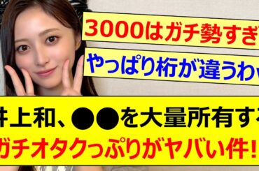 【衝撃】井上和、○○を大量所有するガチオタクっぷりがヤバい件!!【乃木坂46・乃木坂LOCKS!・乃木坂配信中・乃木坂工事中】