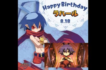 Happy Birthday ラハール #水橋かおり #ディスガイア #Disgaea #日本一ソフトウェア