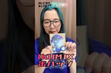 【#MLS7 まであと3日】グッズ紹介してみた #声優 #中上育実