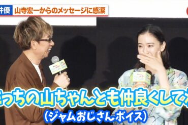 蒼井優、山寺宏一からのメッセージに感涙  ジャムおじさんボイスで「こっちの山ちゃんとも仲良くしてね」『それいけ！アンパンマン　チャポンのヒーロー！』公開記念舞台あいさつ