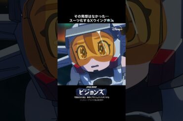 ドロイドがメカスーツに変形🔥✨ウォーカーをやっつけろ👊｜スター・ウォーズ：ビジョンズ｜Star Wars(スター・ウォーズ) #shorts