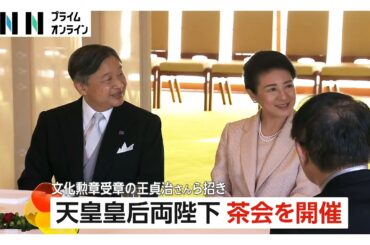 天皇陛下が王貞治さんとドジャース連覇の野球談義も　両陛下が文化勲章受章者らと宮中茶会　佳子さまは“ドラゴンボール”声優・野沢雅子さんと歓談