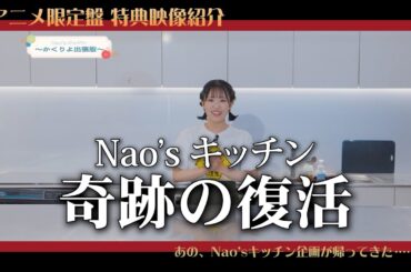 東山奈央 11月5日発売「とおりゃんせ」（アニメ限定盤）特典DVD〜Nao’sキッチン～かくりよ出張版〜 予告ムービー