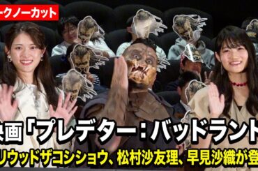 【ノーカット】ハリウッドザコシショウ、松村沙友理、早見沙織が登壇！映画『プレデター：バッドランド』ジャパンプレミアイベント
