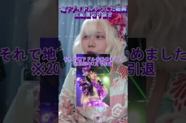 衣装縫えるオタクが地下アイドルやってyoutuberになった経緯。#生配信切り抜き #えりす団長 #コスプレ #cosplayer #アイドル #オタク #ハンドメイド #youtuber