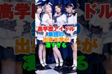 高学歴アイドル集団の出身大学が凄すぎる#芸能人 #芸能人雑学 #アイドル #高学歴 #shorts #学歴の暴力