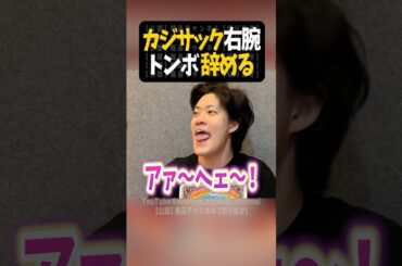 カジサック構成作家のトンボ卒業【粗品切り抜き】#shorts #粗品 #粗品切り抜き #1人賛否