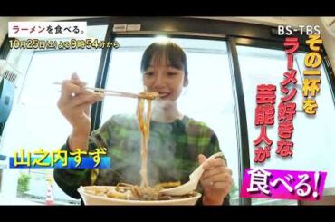 [TVer配信中] 10/25(土)夜9時54分【ラーメンを食べる。】山之内すずもやみつきに⁉ 黒いスープの進化系サンマーメン…悔しさを原動力に奮闘する人気店の秘密！