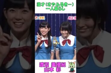 #アイドル #MNB48 #渡辺美優紀 #山本彩 #漫才