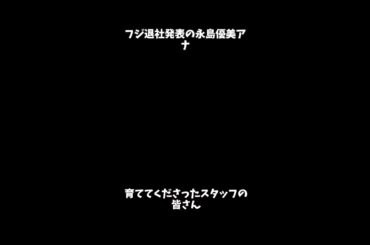 フジ退社発表の永島優美アナ