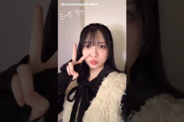 山口陽世 ぱるちゃんからミーグリお礼の動画♪11月3日 Instagram 日向坂46