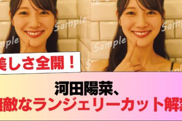【日向坂46】河田陽菜、無敵なランジェリーカット解禁【2nd写真集】 #日向坂46 #日向坂 #日向坂で会いましょう #乃木坂46 #櫻坂46