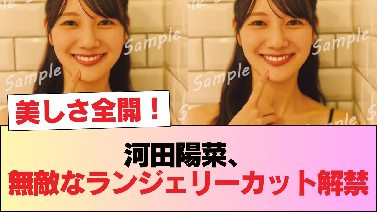 【日向坂46】河田陽菜、無敵なランジェリーカット解禁【2nd写真集】 #日向坂46 #日向坂 #日向坂で会いましょう #乃木坂46 #櫻坂46 【日向坂46】河田陽菜、無敵なランジェリーカット解禁【2nd写真集】 #日向坂46 #日向坂 #日向坂で会いましょう #乃木坂46 #櫻坂46