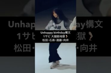 櫻坂46 Unhappy birthday構文ダンプラ #推しカメ #Sakurazaka46 #松田里奈 #石森璃花 #遠藤理子 #向井純葉
