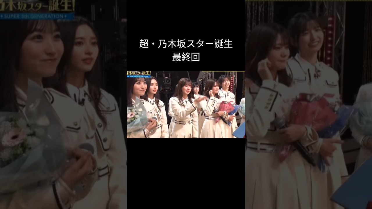 終わってもすぐ会える #乃木坂46 #5期生 未公開 終わってもすぐ会える #乃木坂46 #5期生 未公開