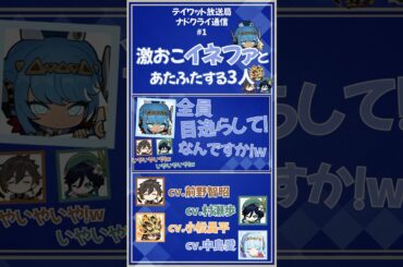 【原神】激おこイネファとアタフタする3人【テイワット放送局/ナドクライ通信/イネファ/中島愛/前野智昭/村瀬歩/小松昌平/ウェンティ/イスタロト/鍾離/嘉明/カクーク/声優】#shorts