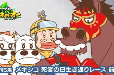 【5話】「メキシコ 死者の日生き返りレース」前編【どこでもマキバオー ～ワールドツアー～】