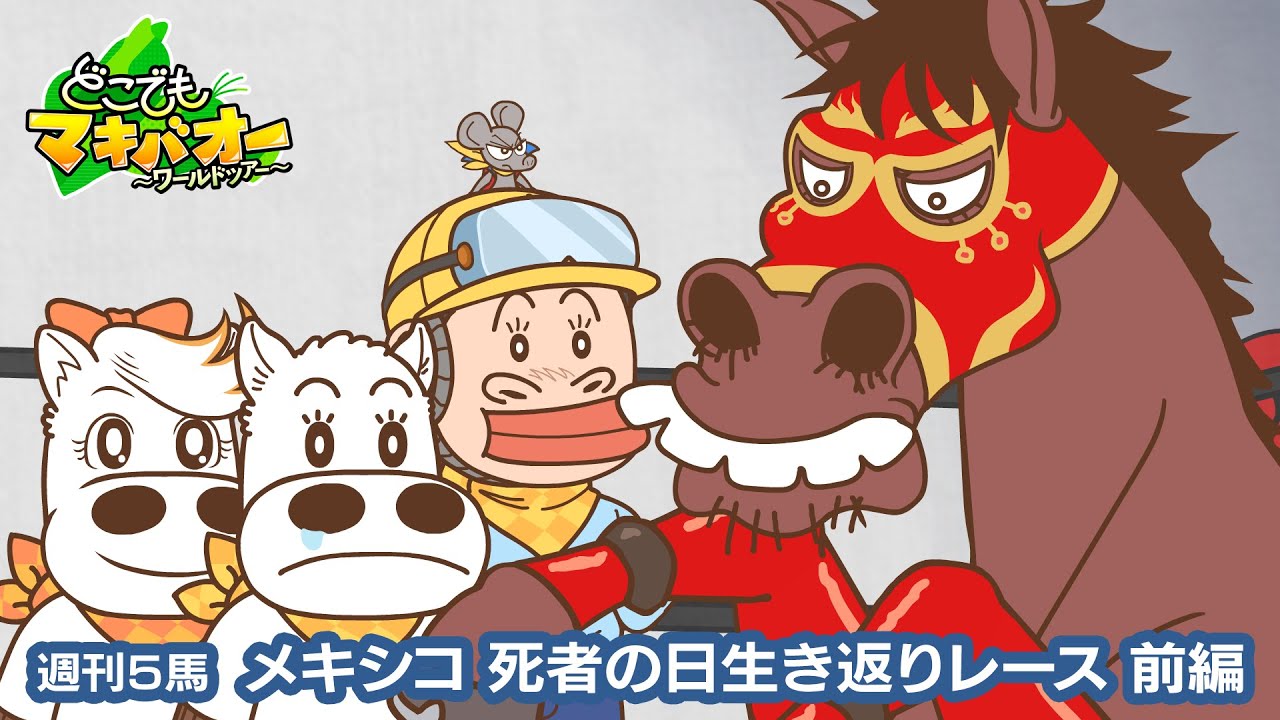 【5話】「メキシコ 死者の日生き返りレース」前編【どこでもマキバオー ~ワールドツアー~】 【5話】「メキシコ 死者の日生き返りレース」前編【どこでもマキバオー ~ワールドツアー~】
