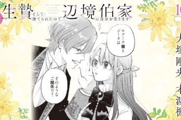 CV:大塚剛央 / 本渡楓 【漫画】『生贄として捨てられたので、辺境伯家に自分を売ります いつの間にか聖女と呼ばれ、溺愛されていました』2巻 ＃10話前半