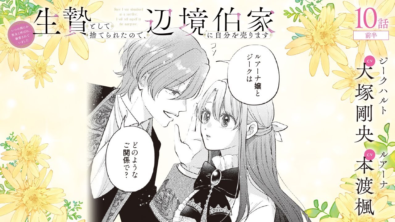 CV:大塚剛央 / 本渡楓 【漫画】『生贄として捨てられたので、辺境伯家に自分を売ります いつの間にか聖女と呼ばれ、溺愛されていました』2巻 #10話前半 CV:大塚剛央 / 本渡楓 【漫画】『生贄として捨てられたので、辺境伯家に自分を売ります いつの間にか聖女と呼ばれ、溺愛されていました』2巻 #10話前半