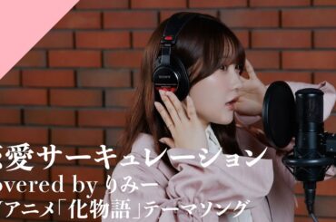 RiMy - RENAI CIRCULATION from CrosSing/TV Anime "Bakemonogatari" OP Theme